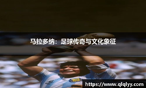 马拉多纳：足球传奇与文化象征