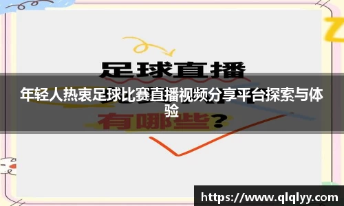 年轻人热衷足球比赛直播视频分享平台探索与体验