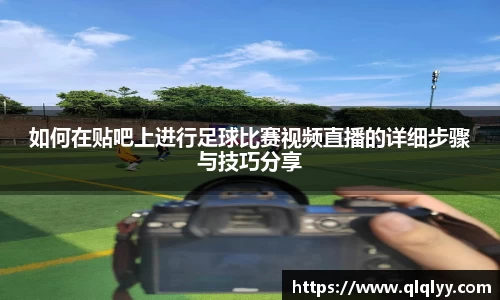 如何在贴吧上进行足球比赛视频直播的详细步骤与技巧分享