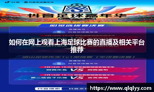 如何在网上观看上海足球比赛的直播及相关平台推荐