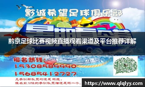 黔京足球比赛视频直播观看渠道及平台推荐详解