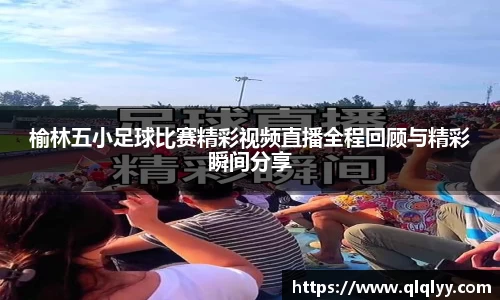 榆林五小足球比赛精彩视频直播全程回顾与精彩瞬间分享