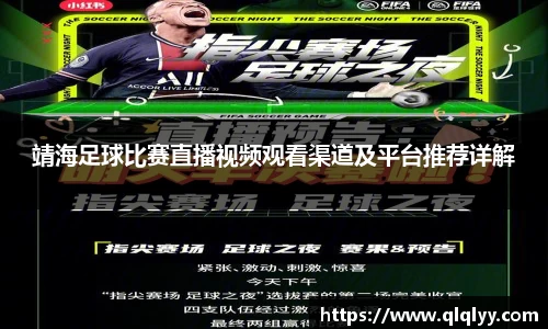 靖海足球比赛直播视频观看渠道及平台推荐详解
