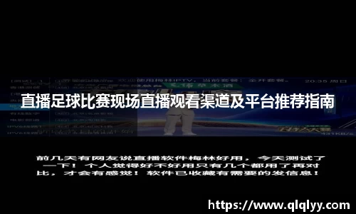 直播足球比赛现场直播观看渠道及平台推荐指南
