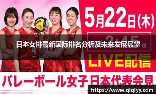 日本女排最新国际排名分析及未来发展展望