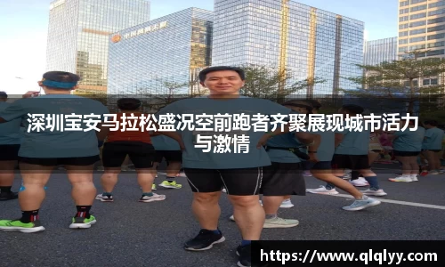 深圳宝安马拉松盛况空前跑者齐聚展现城市活力与激情