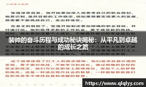 裴帅的奋斗历程与成功秘诀揭秘：从平凡到卓越的成长之路