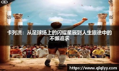 卡列洪：从足球场上的闪耀星辰到人生旅途中的不懈追求