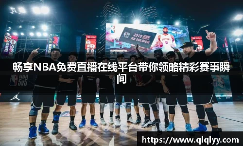 畅享NBA免费直播在线平台带你领略精彩赛事瞬间