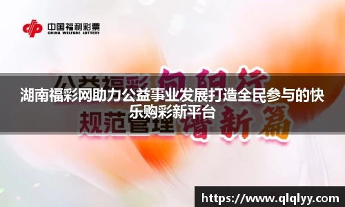 湖南福彩网助力公益事业发展打造全民参与的快乐购彩新平台