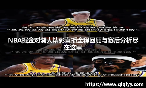 NBA掘金对湖人精彩直播全程回顾与赛后分析尽在这里