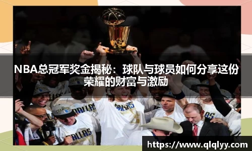 NBA总冠军奖金揭秘：球队与球员如何分享这份荣耀的财富与激励