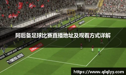 阿后备足球比赛直播地址及观看方式详解