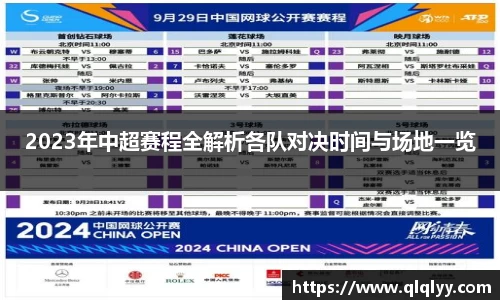 2023年中超赛程全解析各队对决时间与场地一览
