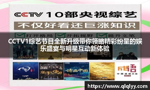 CCTV1综艺节目全新升级带你领略精彩纷呈的娱乐盛宴与明星互动新体验