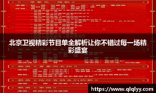 北京卫视精彩节目单全解析让你不错过每一场精彩盛宴