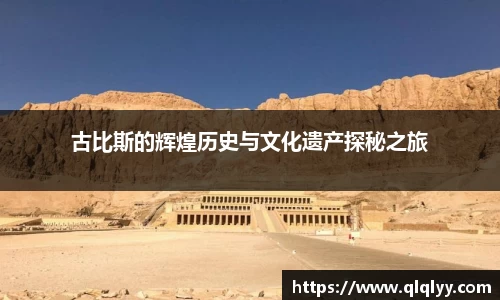 古比斯的辉煌历史与文化遗产探秘之旅