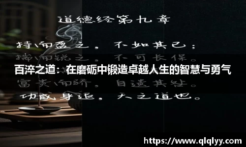 百淬之道：在磨砺中锻造卓越人生的智慧与勇气