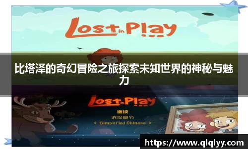 比塔泽的奇幻冒险之旅探索未知世界的神秘与魅力