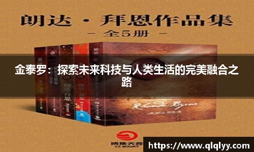 金泰罗：探索未来科技与人类生活的完美融合之路