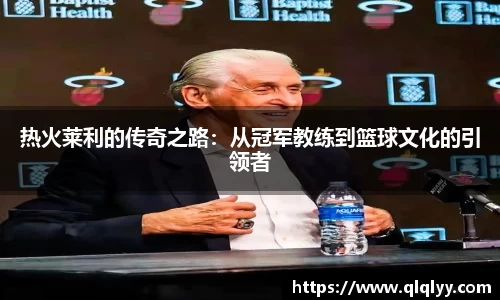 热火莱利的传奇之路：从冠军教练到篮球文化的引领者