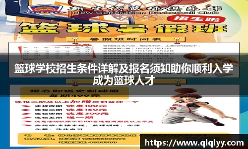 篮球学校招生条件详解及报名须知助你顺利入学成为篮球人才
