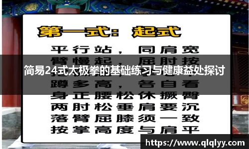 简易24式太极拳的基础练习与健康益处探讨