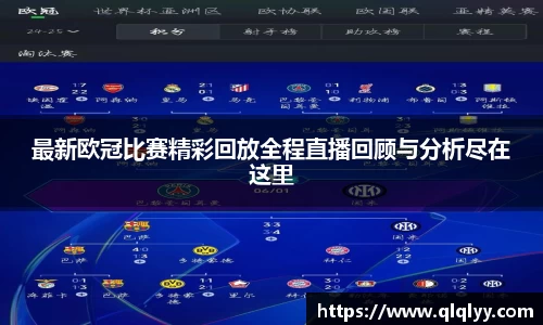 最新欧冠比赛精彩回放全程直播回顾与分析尽在这里