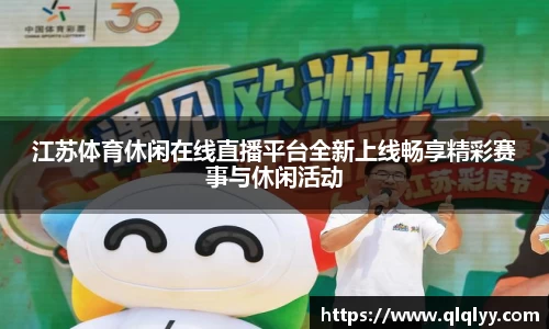 江苏体育休闲在线直播平台全新上线畅享精彩赛事与休闲活动