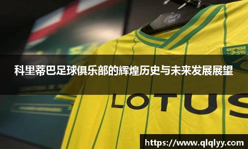 科里蒂巴足球俱乐部的辉煌历史与未来发展展望