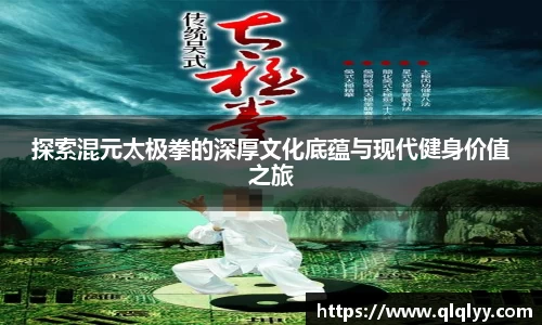 探索混元太极拳的深厚文化底蕴与现代健身价值之旅