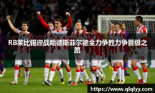 RB莱比锡迎战哈德斯菲尔德全力争胜力争晋级之路