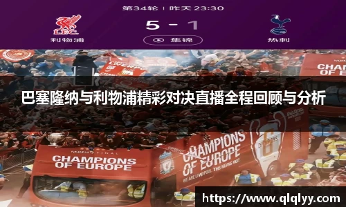 巴塞隆纳与利物浦精彩对决直播全程回顾与分析