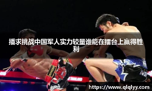 播求挑战中国军人实力较量谁能在擂台上赢得胜利