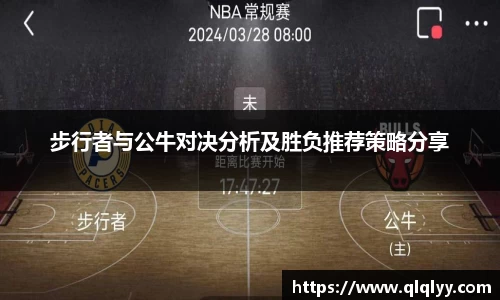 步行者与公牛对决分析及胜负推荐策略分享