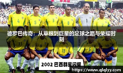 德罗巴传奇：从草根到巨星的足球之路与荣耀时刻