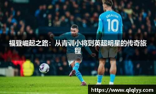 福登崛起之路：从青训小将到英超明星的传奇旅程