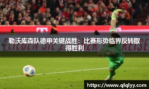 勒沃库森队德甲关键战胜：比赛形势临界反转取得胜利