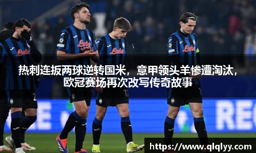 热刺连扳两球逆转国米，意甲领头羊惨遭淘汰，欧冠赛场再次改写传奇故事