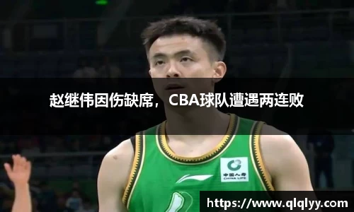 赵继伟因伤缺席，CBA球队遭遇两连败