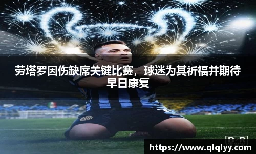 劳塔罗因伤缺席关键比赛，球迷为其祈福并期待早日康复