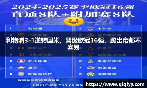 利物浦3-1逆转国米，晋级欧冠16强，踢出帝都不容易