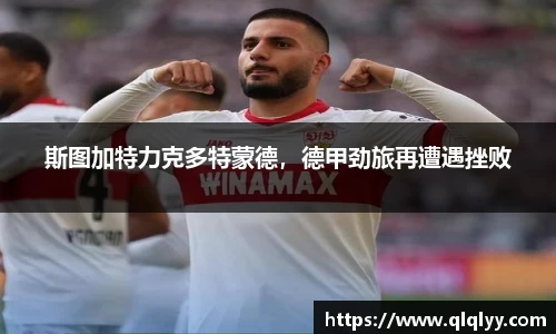 斯图加特力克多特蒙德，德甲劲旅再遭遇挫败